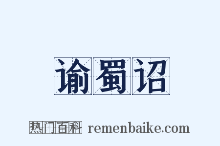 谕蜀诏是什么意思的图片